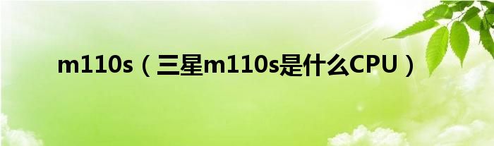 m110s【三星m110s是什么CPU】