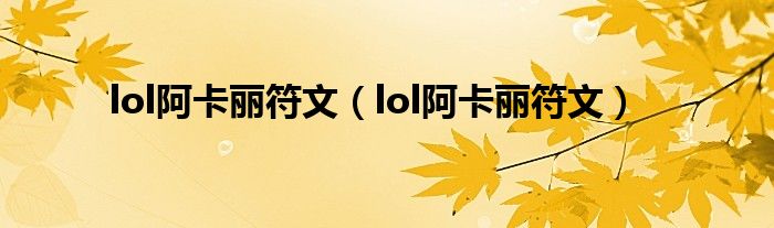 lol阿卡丽符文【lol阿卡丽符文】