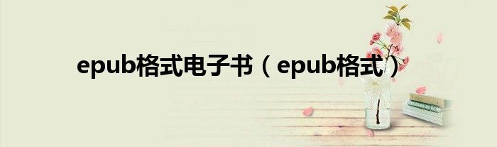 epub格式电子书【epub格式】