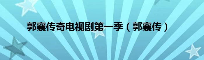 郭襄传奇电视剧第一季【郭襄传】