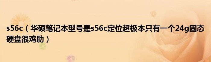 s56c【华硕笔记本型号是s56c定位超极本只有一个24g固态硬盘很鸡肋】