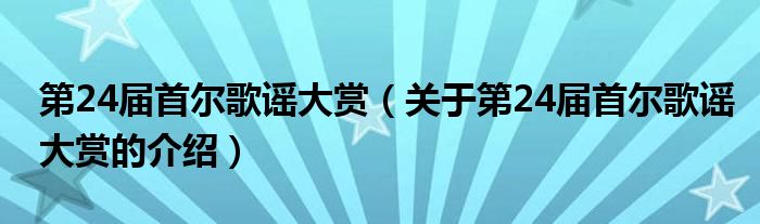 第24届首尔歌谣大赏【关于第24届首尔歌谣大赏的介绍】