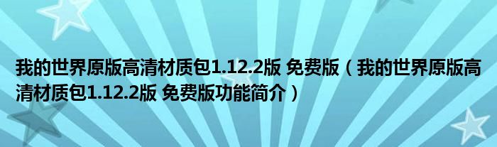 我的世界原版高清材质包1.12.2版 免费版【我的世界原版高清材质包1.12.2版 免费版功能简介】