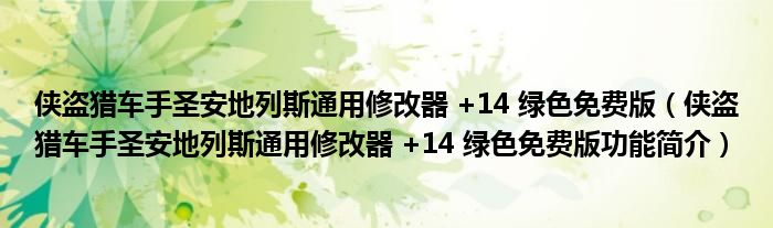 侠盗猎车手圣安地列斯通用修改器 +14 绿色免费版【侠盗猎车手圣安地列斯通用修改器 +14 绿色免费版功能简介】