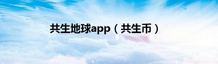 共生地球app【共生币】