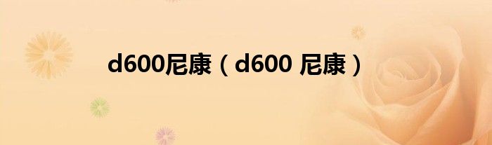 d600尼康【d600 尼康】