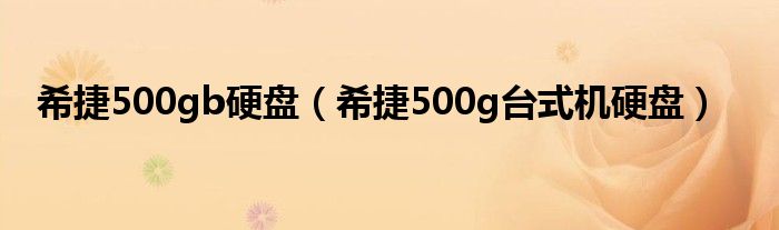 希捷500gb硬盘【希捷500g台式机硬盘】