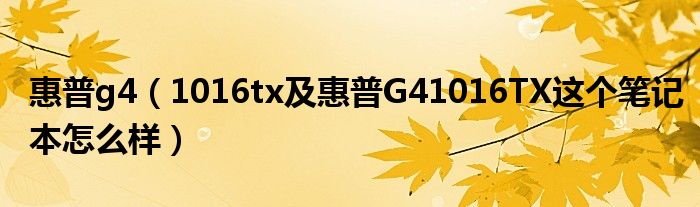 惠普g4【1016tx及惠普G41016TX这个笔记本怎么样】