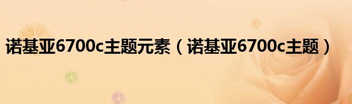 诺基亚6700c主题元素【诺基亚6700c主题】