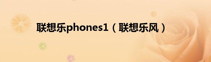 联想乐phones1【联想乐风】