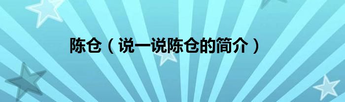 陈仓【说一说陈仓的简介】