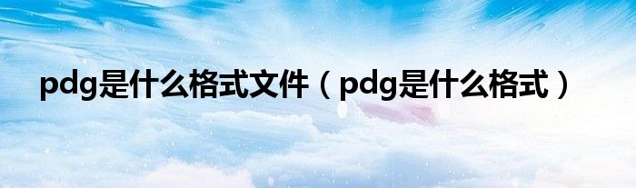 pdg是什么格式文件【pdg是什么格式】