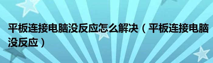 平板连接电脑没反应怎么解决【平板连接电脑没反应】