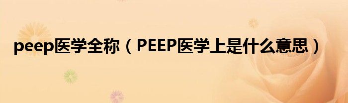 peep医学全称【PEEP医学上是什么意思】