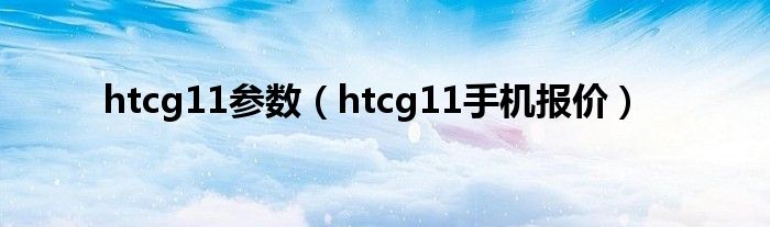 htcg11参数【htcg11手机报价】