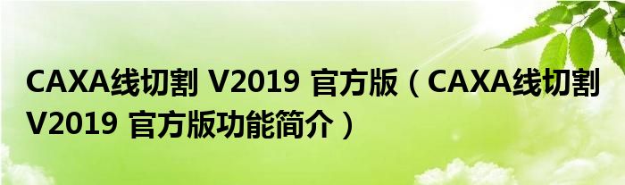 CAXA线切割 V2019 官方版【CAXA线切割 V2019 官方版功能简介】