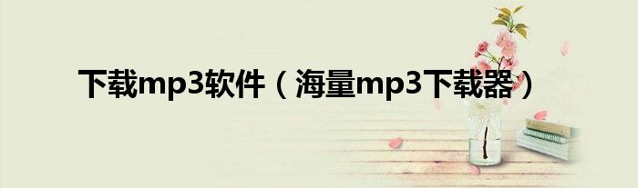 下载mp3软件【海量mp3下载器】