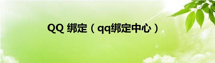 QQ 绑定【qq绑定中心】