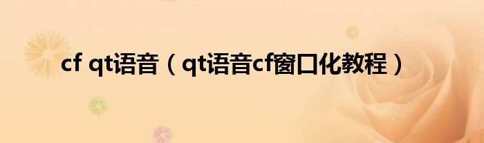 cf qt语音【qt语音cf窗口化教程】