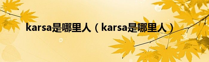 karsa是哪里人【karsa是哪里人】