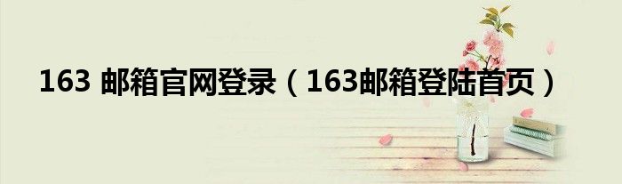 163 邮箱官网登录【163邮箱登陆首页】