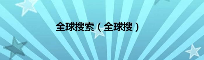 全球搜索【全球搜】