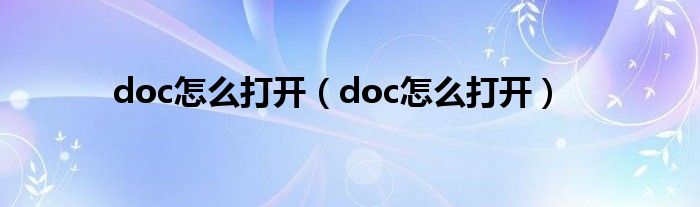 doc怎么打开【doc怎么打开】