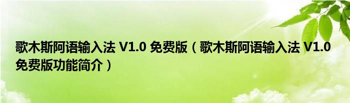 歌木斯阿语输入法 V1.0 免费版【歌木斯阿语输入法 V1.0 免费版功能简介】