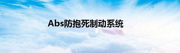 Abs防抱死制动系统