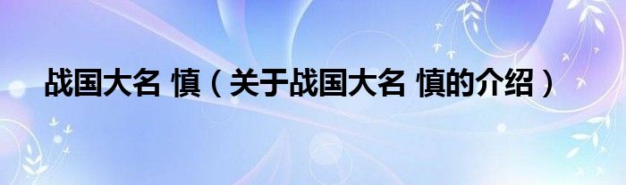 战国大名 慎【关于战国大名 慎的介绍】