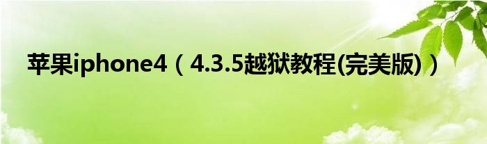 苹果iphone4【4.3.5越狱教程(完美版)】