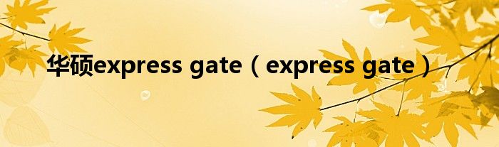 华硕express gate【express gate】