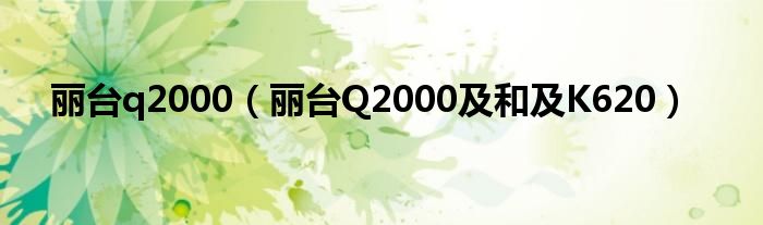 丽台q2000【丽台Q2000及和及K620】