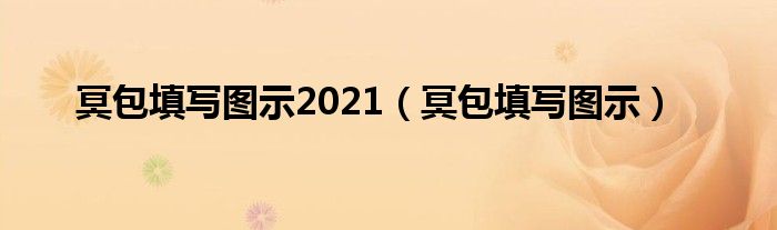 冥包填写图示2021【冥包填写图示】