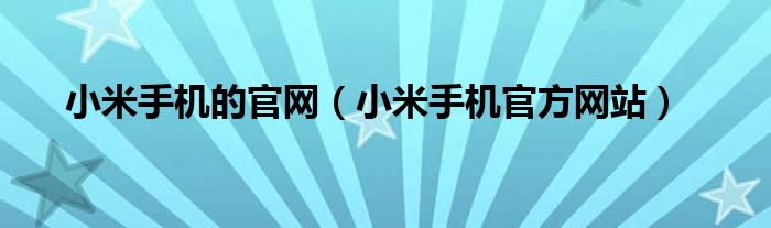 小米手机的官网【小米手机官方网站】