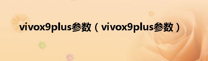 vivox9plus参数【vivox9plus参数】