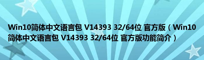 Win10简体中文语言包 V14393 32/64位 官方版【Win10简体中文语言包 V14393 32/64位 官方版功能简介】