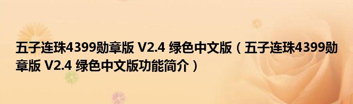 五子连珠4399勋章版 V2.4 绿色中文版【五子连珠4399勋章版 V2.4 绿色中文版功能简介】