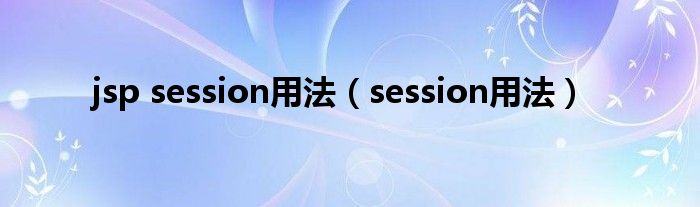 jsp session用法【session用法】