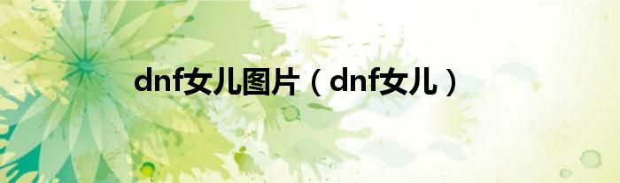 dnf女儿图片【dnf女儿】