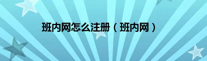 班内网怎么注册【班内网】