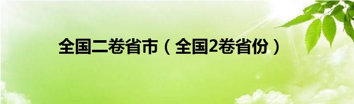 全国二卷省市【全国2卷省份】