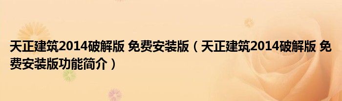 天正建筑2014破解版 免费安装版【天正建筑2014破解版 免费安装版功能简介】