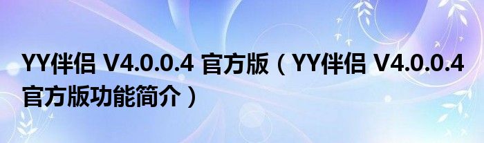 YY伴侣 V4.0.0.4 官方版【YY伴侣 V4.0.0.4 官方版功能简介】