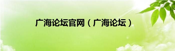 广海论坛官网【广海论坛】