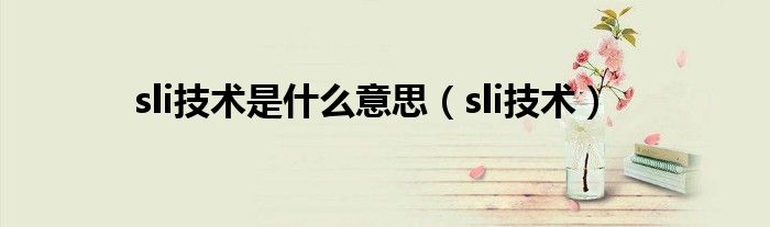 sli技术是什么意思【sli技术】