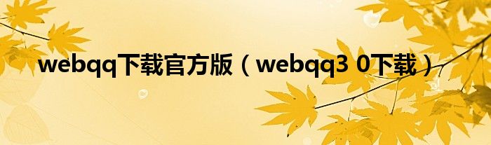 webqq下载官方版【webqq3 0下载】