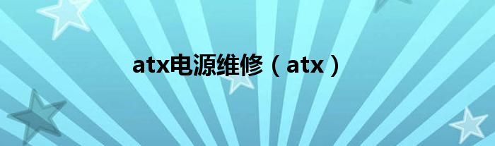 atx电源维修【atx】