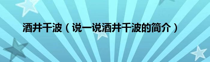 酒井千波【说一说酒井千波的简介】