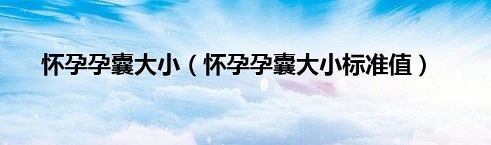 怀孕孕囊大小【怀孕孕囊大小标准值】